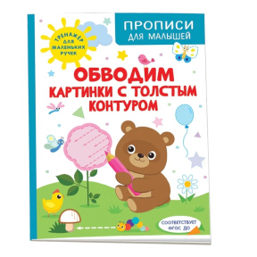 «Обводим картинки с толстым контуром»