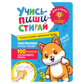 «Учись — пиши — стирай. Учимся писать прописные буквы»