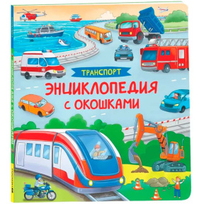 „Transportul. Enciclopedie cu ferestre”