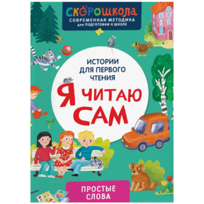 «Я читаю сам. Простые слова»