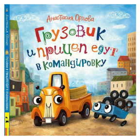 «Грузовик и прицеп едут в командировку»