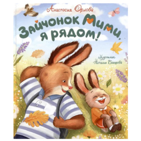 Орлова А. «Зайчонок Мими. Я рядом!»