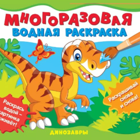 Многоразовые водные раскраски. Динозавры