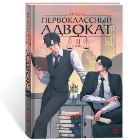 Му Сули. Первоклассный адвокат. Том 2