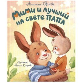„Mimi și cel mai bun tată din lume”