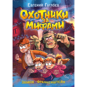 «Замок Франкенштейн»