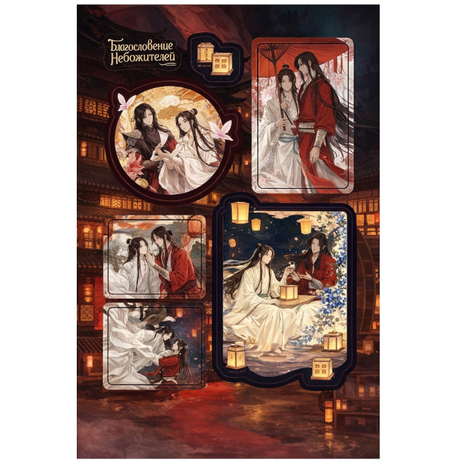 Binecuvântarea Celor Cerești. Hua Cheng și Xie Lian. Set de stickere (4 foi)