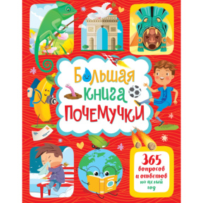 Lerme Y.  Marea carte a copiilor curioși. 365 de întrebări și răspunsuri pentru un an întreg