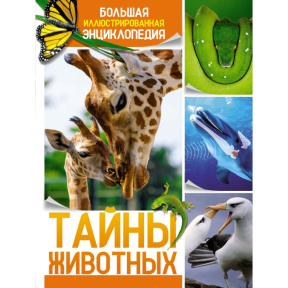 Secretele animalelor. Marea enciclopedie ilustrată