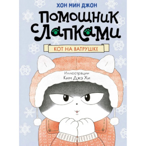 Hong M. „Motanul pe colac”