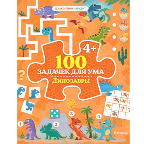 100 задачек для ума. Динозавры