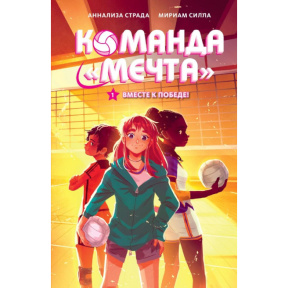 Команда «Мечта». Вместе к победе