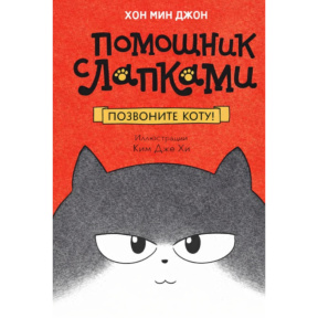 Sunați motanul!(seria „Ajutor cu lăbuțe”)