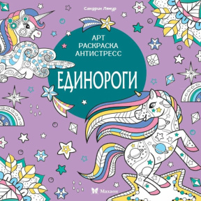 Carte de colorat antistres „Unicorni” / Mitiaeva S.