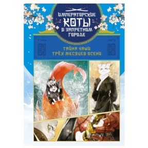 Taina cupei celor trei luni de toamnă