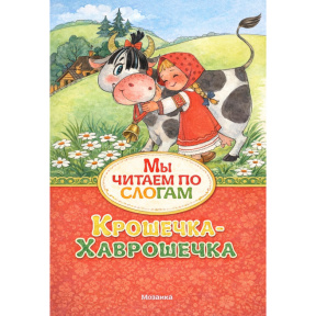 Крошечка-Хаврошечка