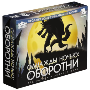 Настольная игра «Однажды ночью: Оборотни»