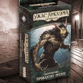 Настольная игра: Ужас Аркхэма. Карточная игра: Проклятие ругару