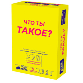 Настольная игра: Что ты такое?
