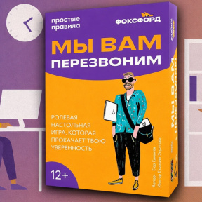 Настольная игра Мы вам перезвоним