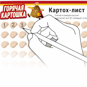 Настольная игра: Горячая картошка