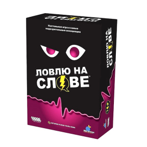 Настольная игра «Ловлю на слове»