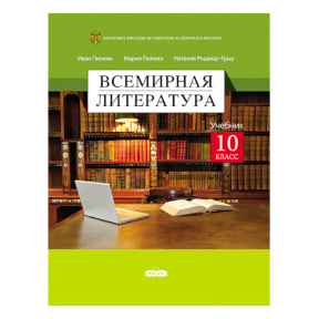 Всемирная литература. Учебник для 10-го класса