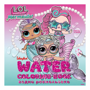 Carte de colorat cu apa 20*20 cm. L.O.L. Surprize! Mermaid