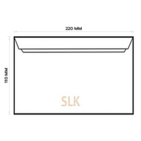 Конверт DL SLK, внутренняя печать, 110x220