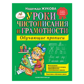 Уроки чистописания и грамотности: обучающие прописи