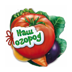 Отгадай-ка: Наш огород