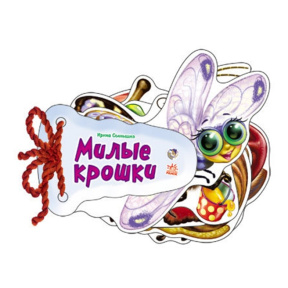 Отгадай-ка: Милые крошки