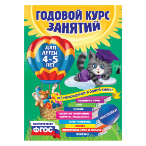 Годовой курс занятий: для детей 4-5 лет (с наклейками)