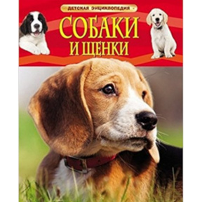 Irina Vladimirovna Travina. Câini și căței. Enciclopedie pentru copii