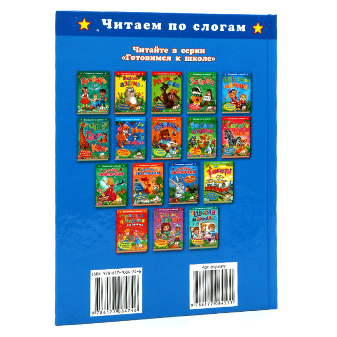 Читаем по слогам. 6 сказок малышам