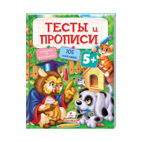 Тесты и прописи 5+