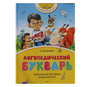 Логопедический букварь