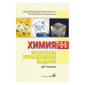 Химия 7-9 кл. Вопросы, упражнения, задачи. ARC, 2010.