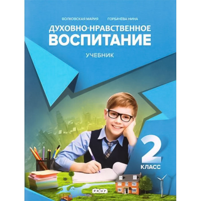 Духовно-нравственное воспитание 2кл. Учебник. Prut