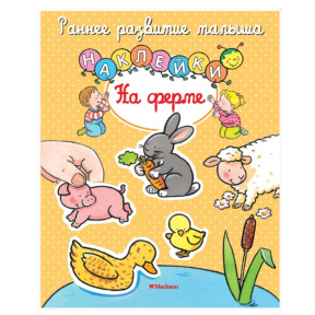 Раннее развитие малыша. На ферме (с наклейками)