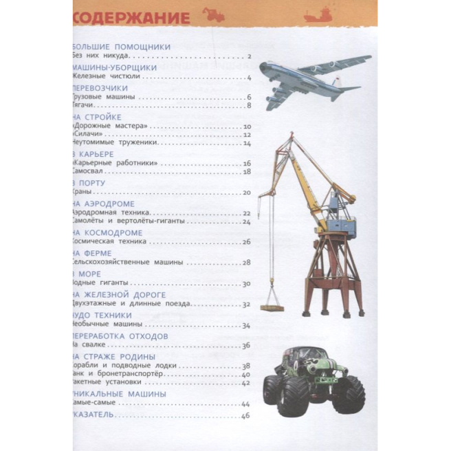 Большие машины (Энциклопедия для детского сада)