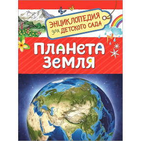 Планета Земля (Энциклопедия для детского сада). Росмэн