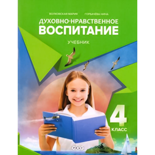 Духовно нравственное воспитание 4 кл. Учебник. Prut