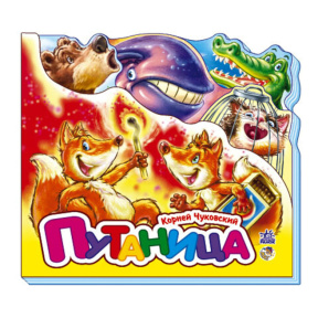 Любимые стихи (мини): Путаница