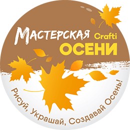 Мастерская осени