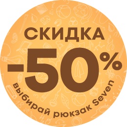 Рюкзаки Seven 50%