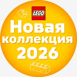 LEGO Colectie 2026