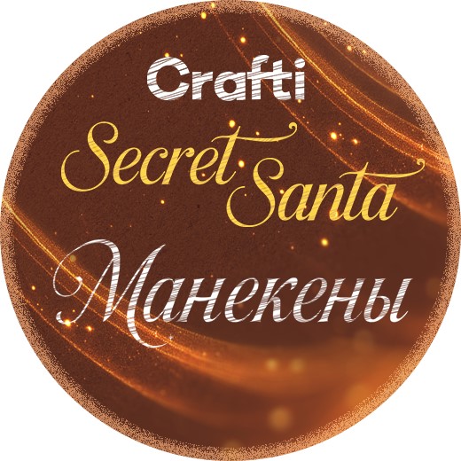 Secret Santa Манекены