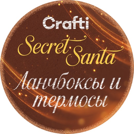 Secret Santa Контейнеры и бутылочки