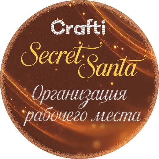 Secret Santa Организация рабочего места